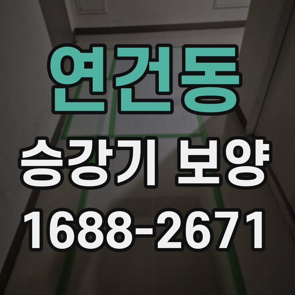 연건동 승강기 보양 작업을 효율적으로 진행하는 방법