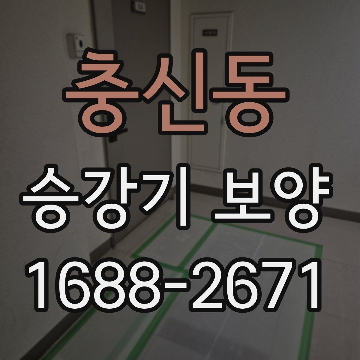 충신동 승강기 보양 품질 점검 시 살펴볼 항목