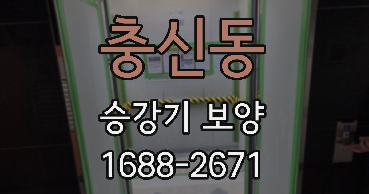 충신동 승강기 보양