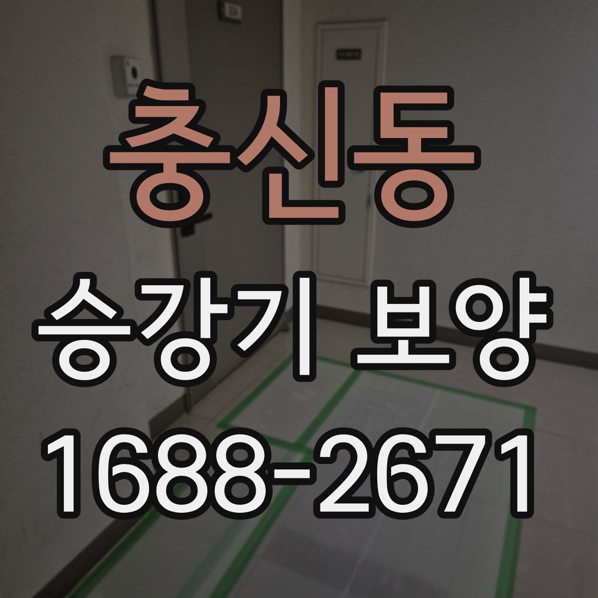충신동 승강기 보양