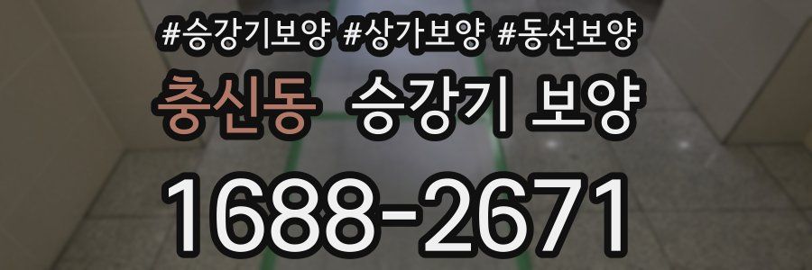 충신동 승강기 보양