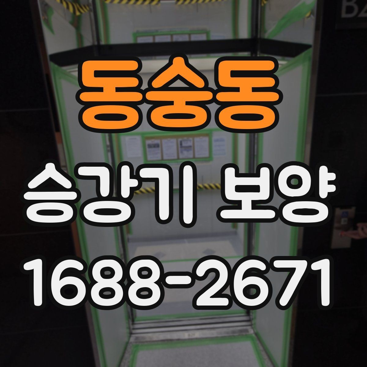 동숭동 승강기 보양 준비물과 현장 대응 요령