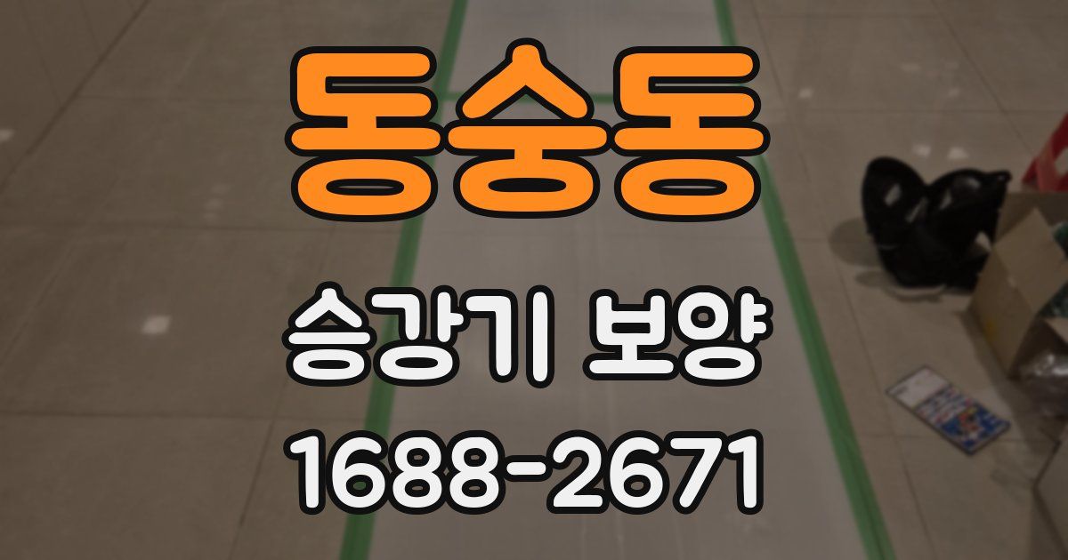 동숭동 승강기 보양
