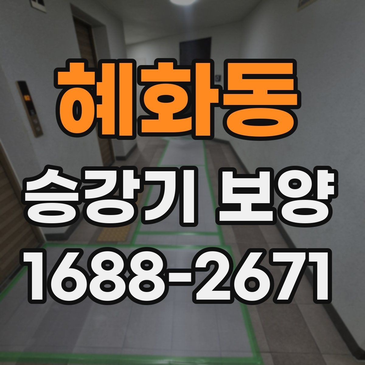 혜화동 승강기 보양 마감 상태가 중요한 이유