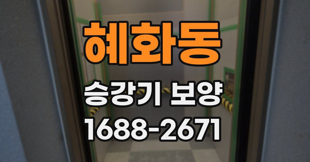 혜화동 승강기 보양