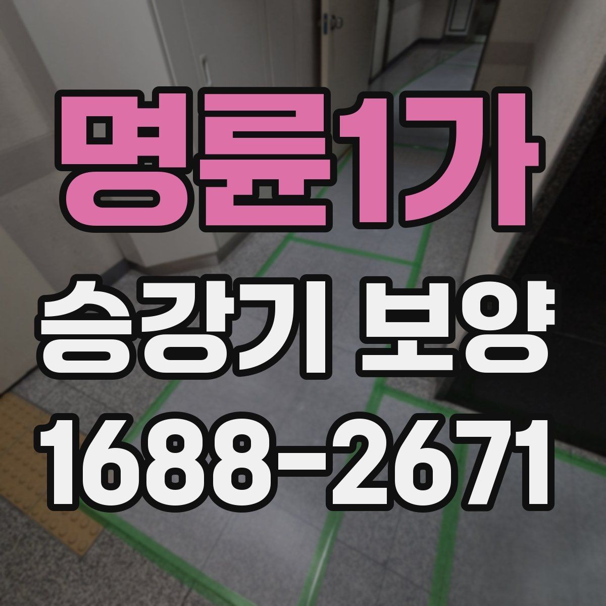 명륜1가 승강기 보양 선택 시 현장별 차이를 반영하는 법