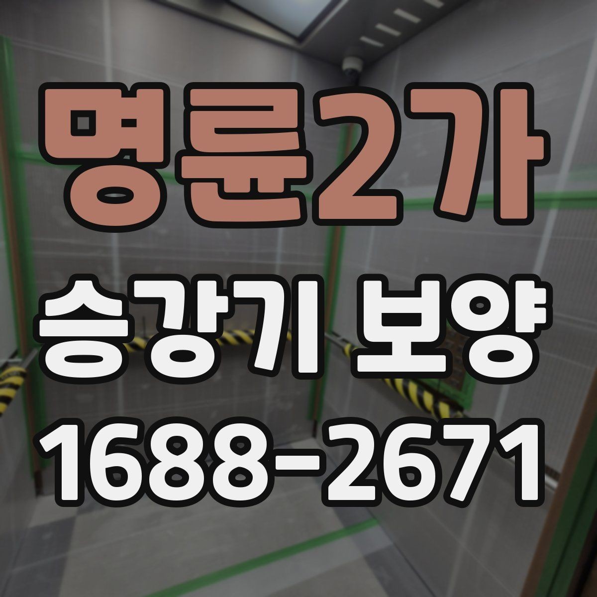 명륜2가 승강기 보양 선택 시 가격보다 먼저 볼 것