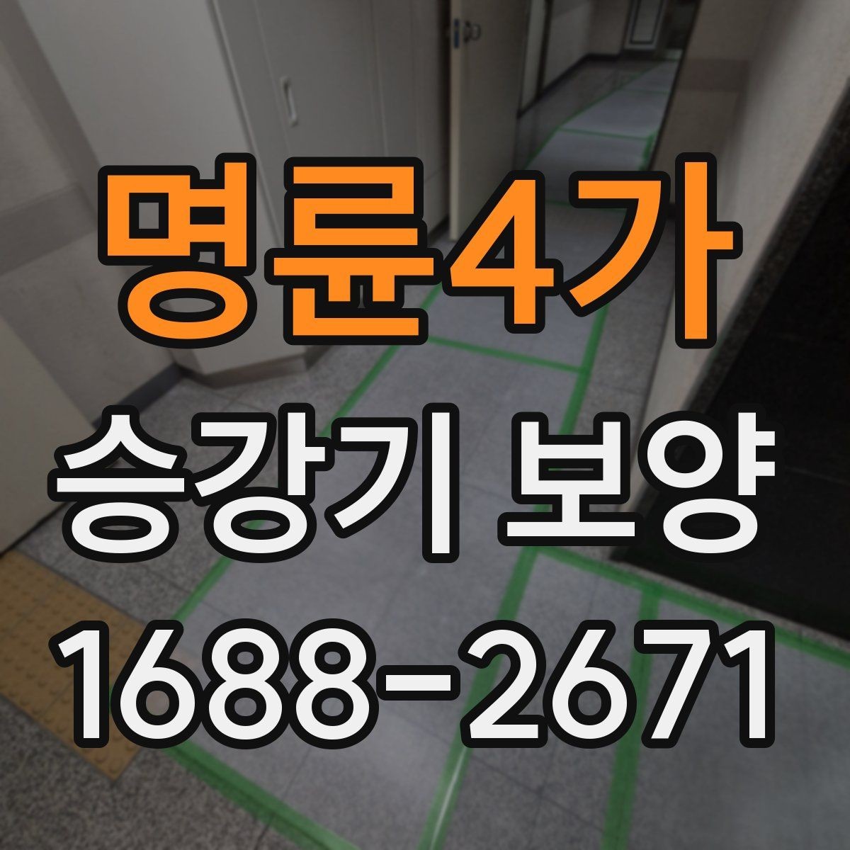 명륜4가 승강기 보양 시 소음과 진동을 줄이는 관리법