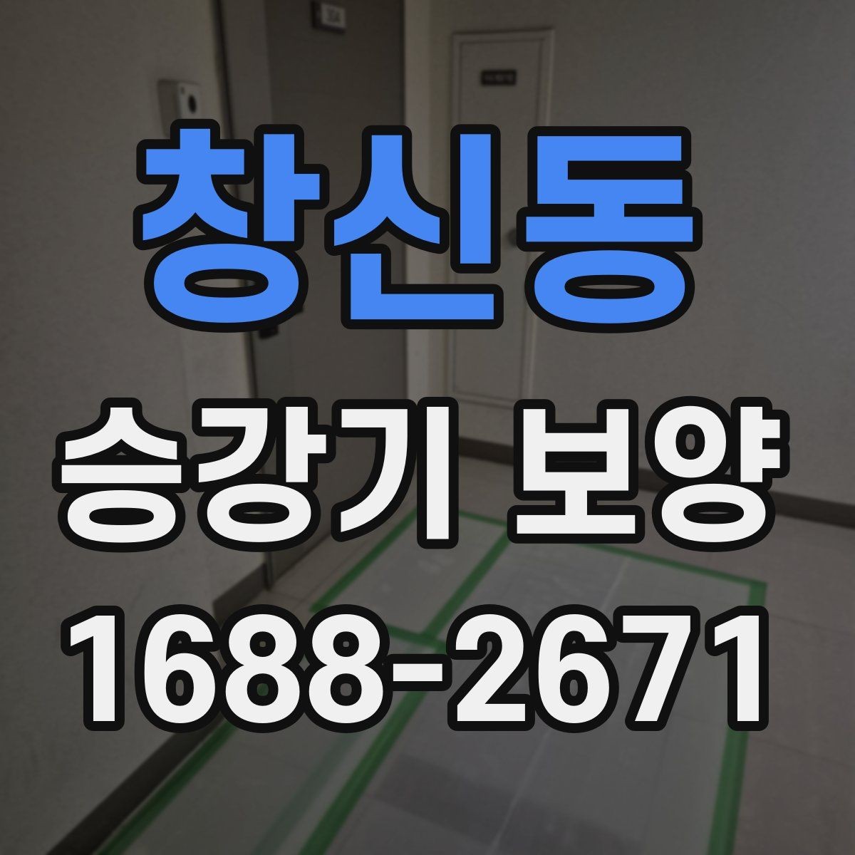 창신동 승강기 보양 작업 전 꼭 확인할 점