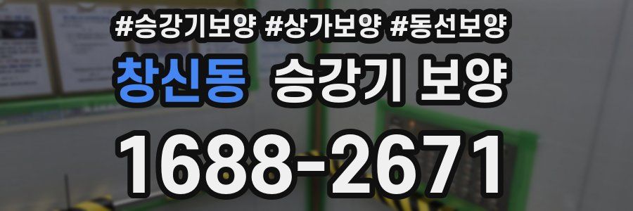 창신동 승강기 보양