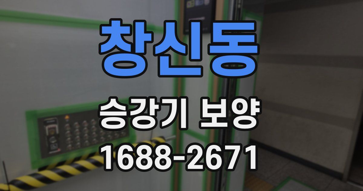 창신동 승강기 보양