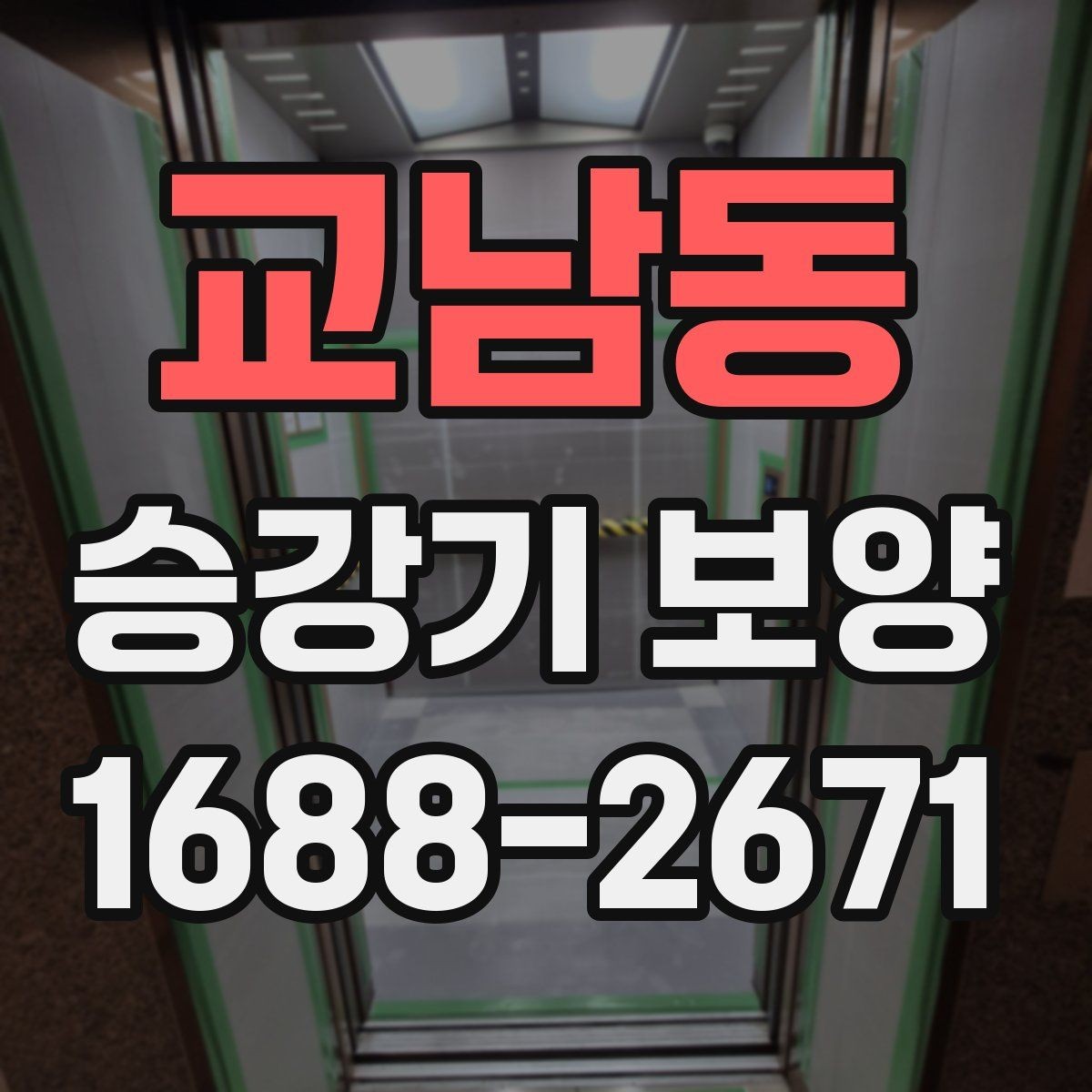교남동 승강기 보양 현장 안전수칙을 쉽게 정리
