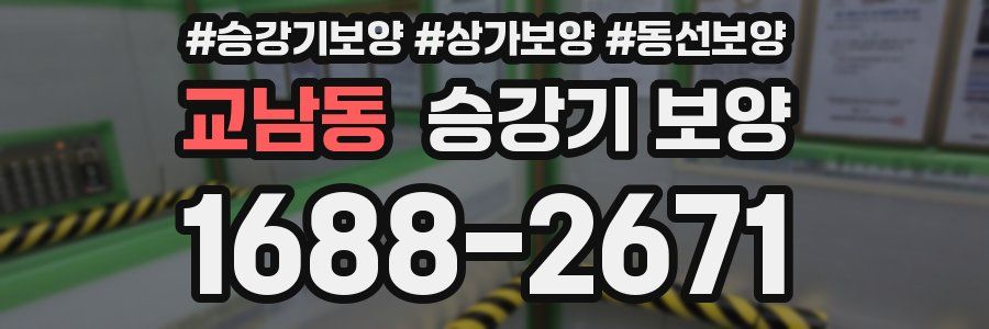 교남동 승강기 보양