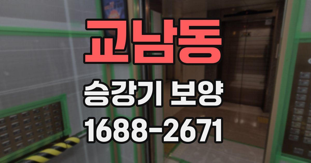 교남동 승강기 보양