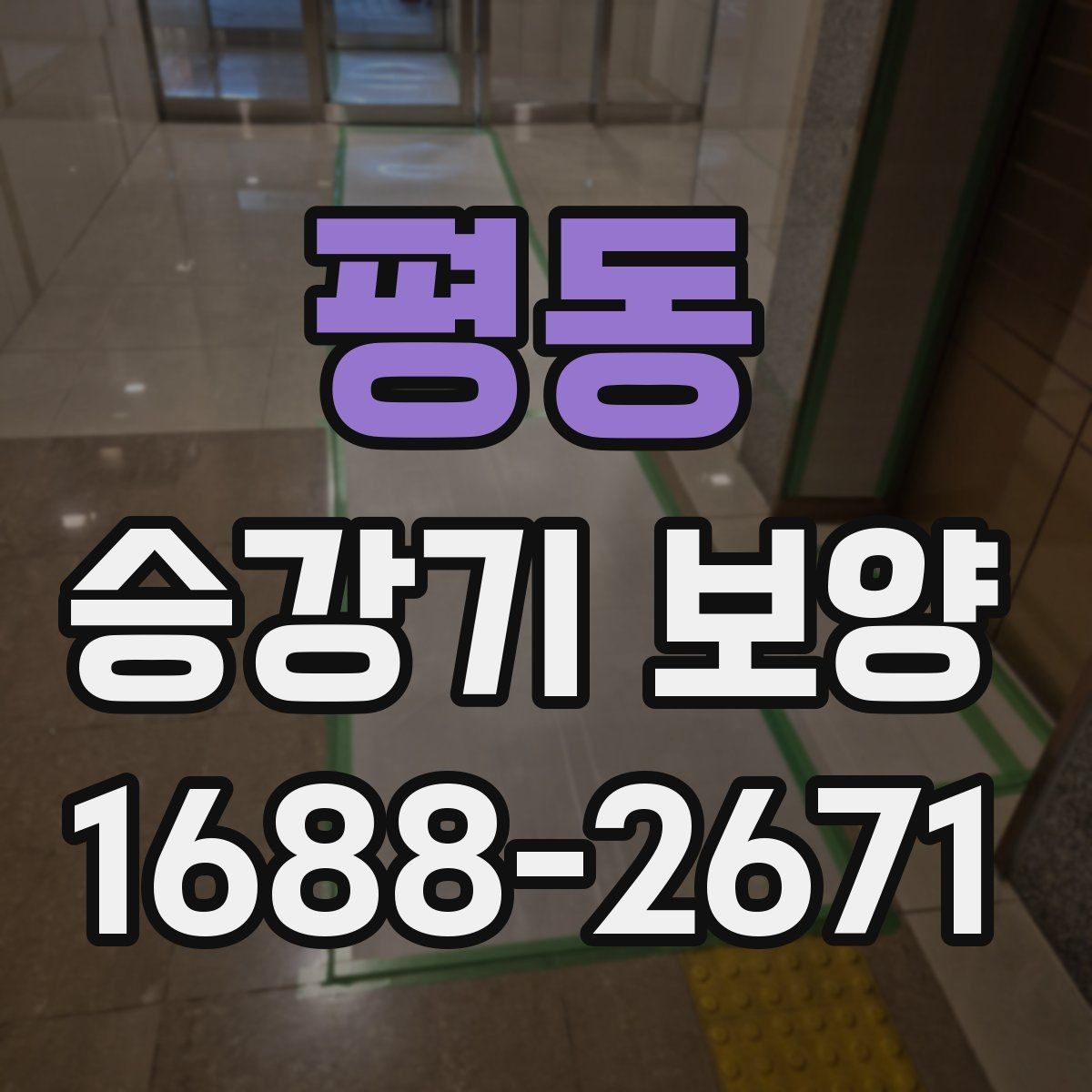 평동 승강기 보양 현장마다 다른 보호 방식