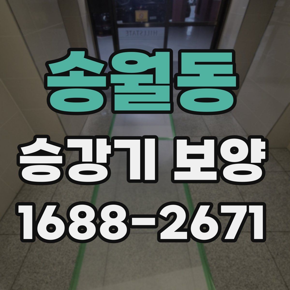 송월동 승강기 보양 작업 전 협의해야 할 사항