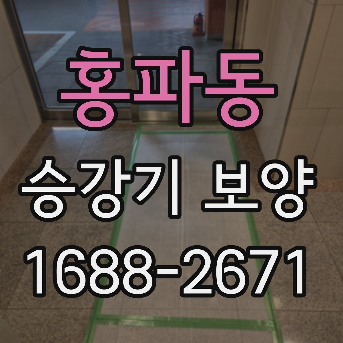 홍파동 승강기 보양 시 주의해야 할 안전 사항
