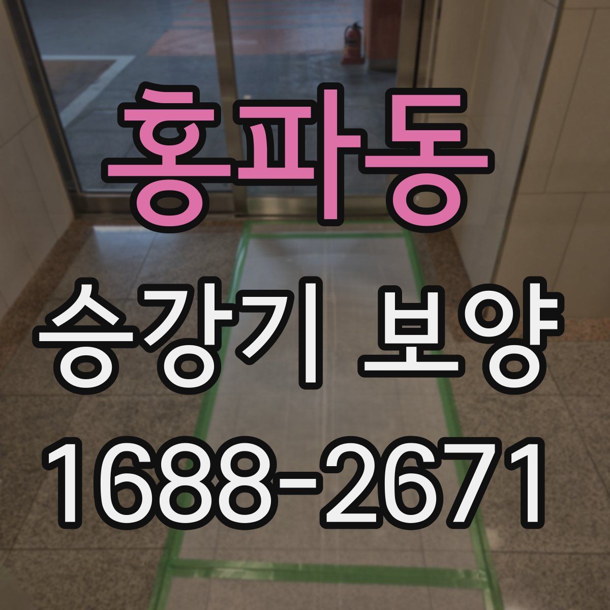 홍파동 승강기 보양