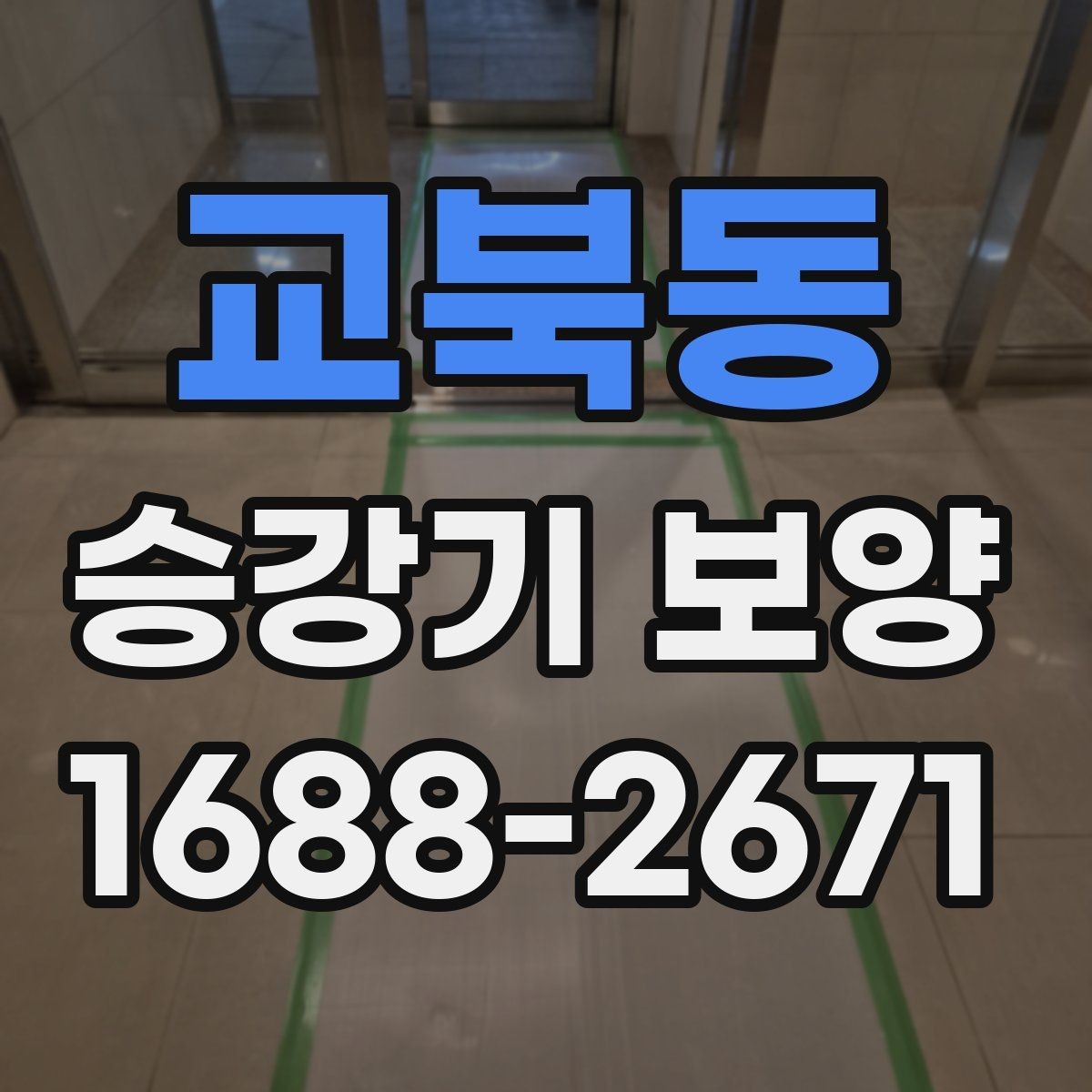 교북동 승강기 보양 공사 견적을 이해하는 방법