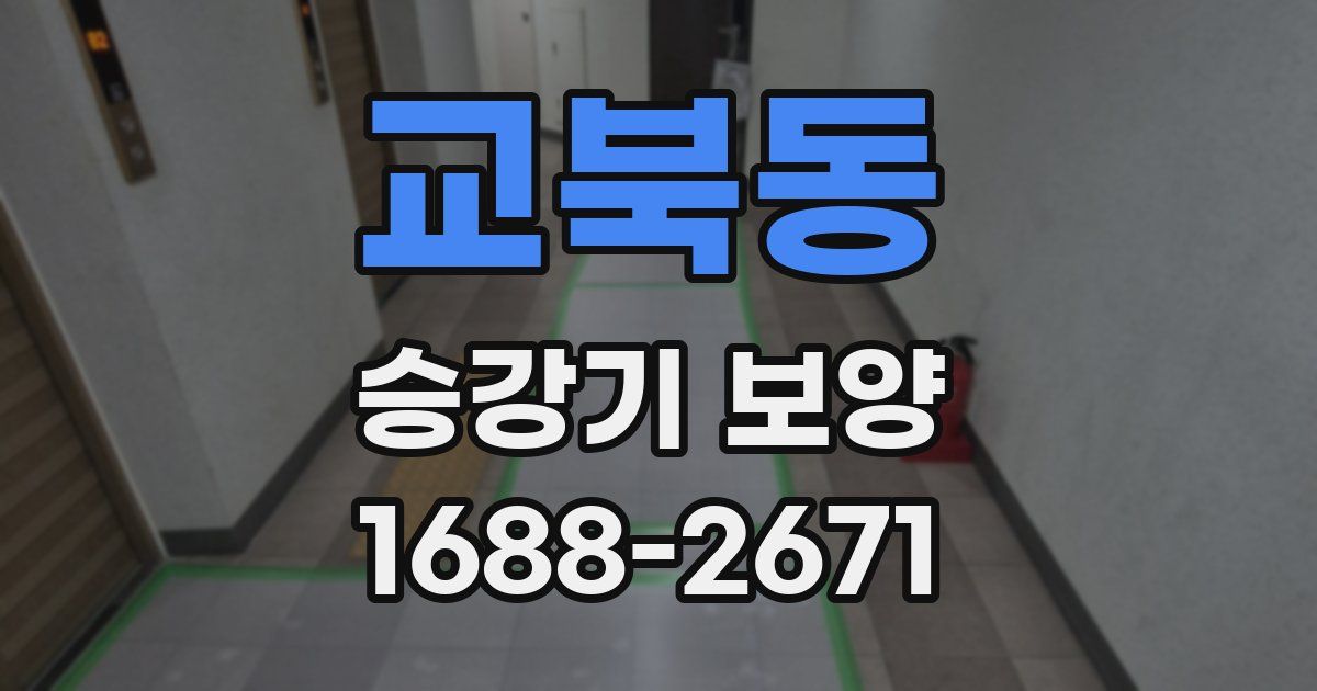 교북동 승강기 보양