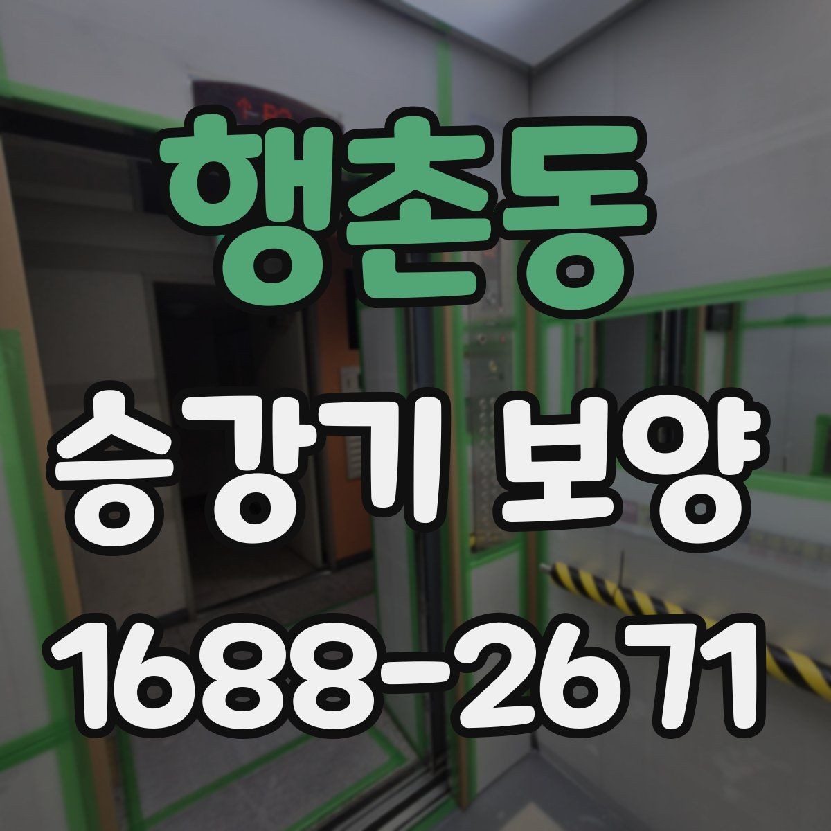 행촌동 승강기 보양 시공 시 현장 보호가 필요한 이유
