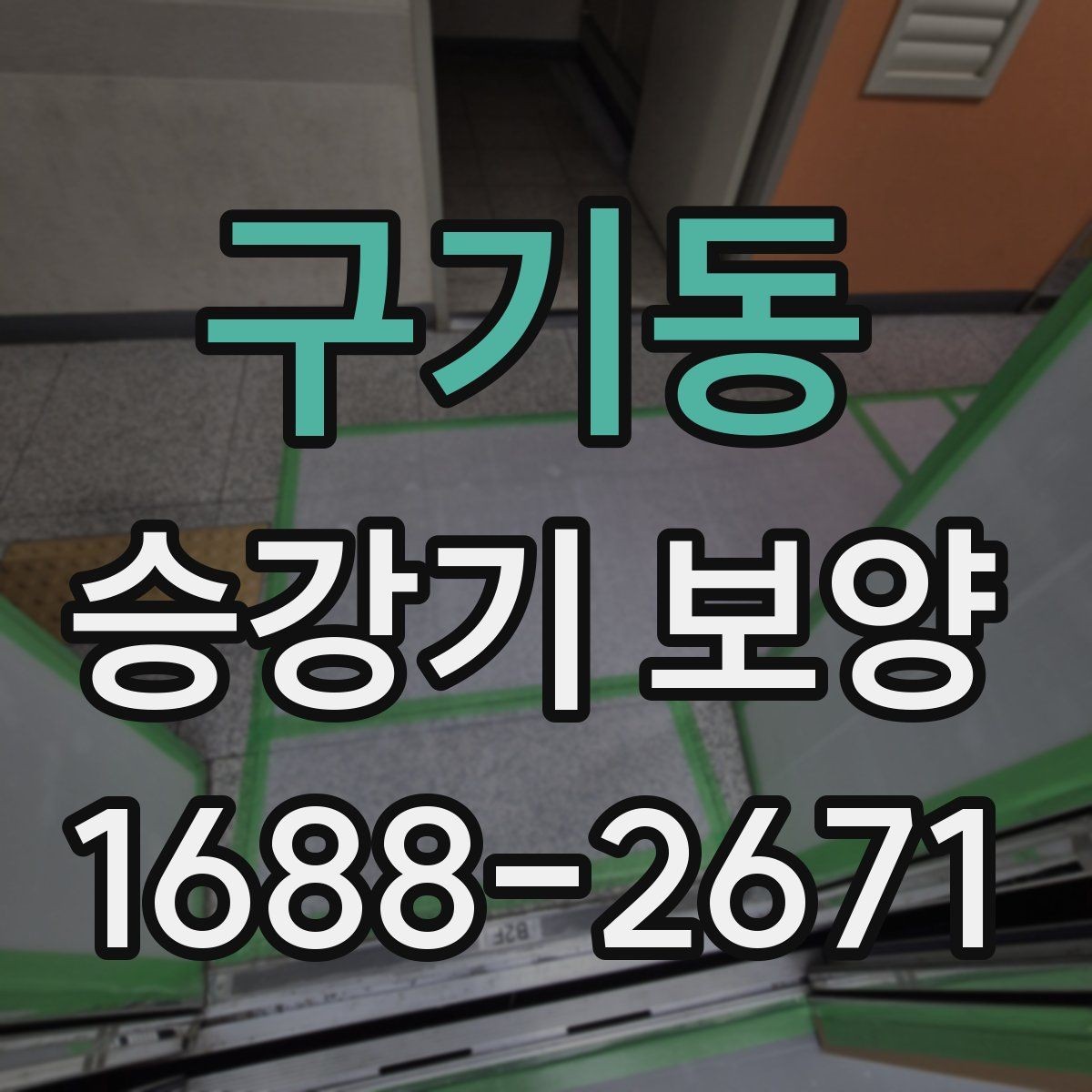 구기동 승강기 보양 업체를 고를 때 확인할 사항