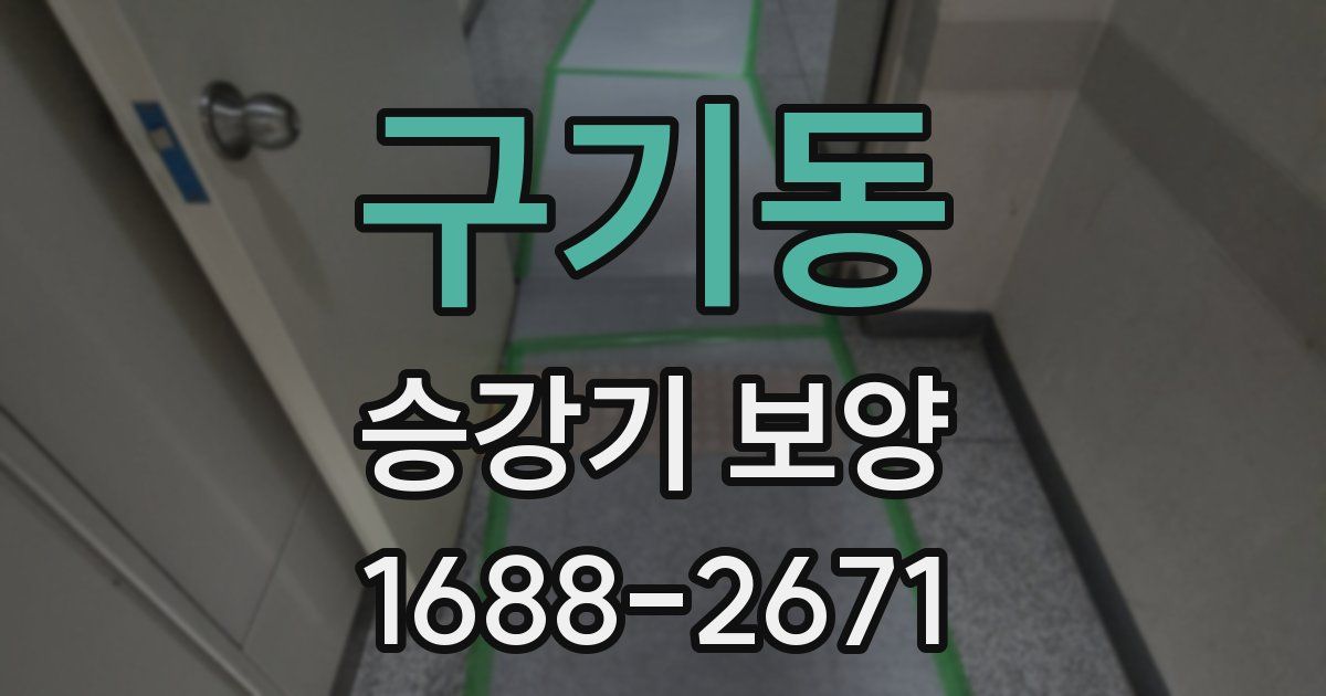 구기동 승강기 보양