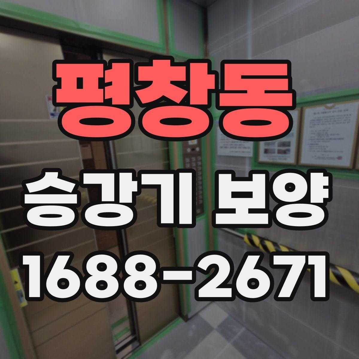 평창동 승강기 보양 시 소음과 진동을 줄이는 관리법