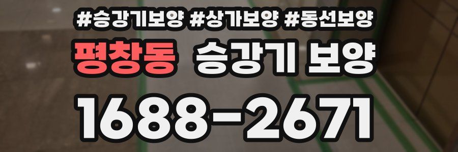 평창동 승강기 보양