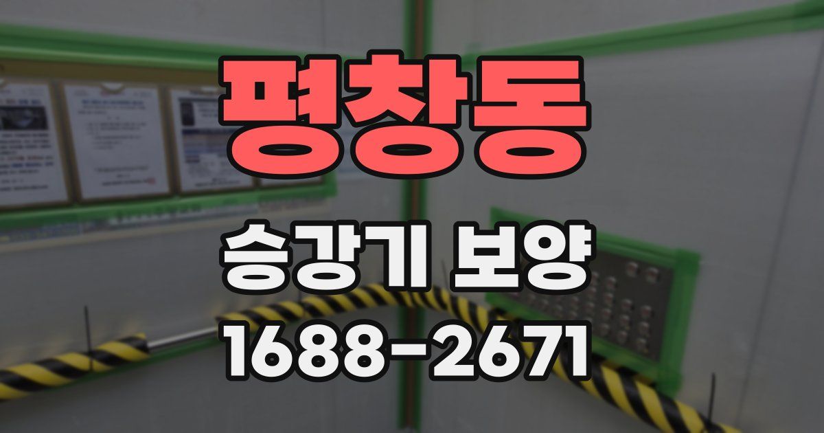 평창동 승강기 보양