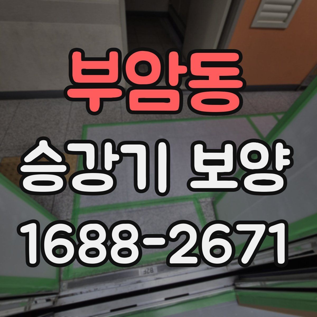 부암동 승강기 보양 대상이 되는 구역은 어디인가