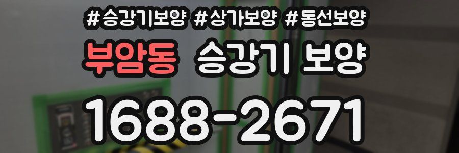 부암동 승강기 보양
