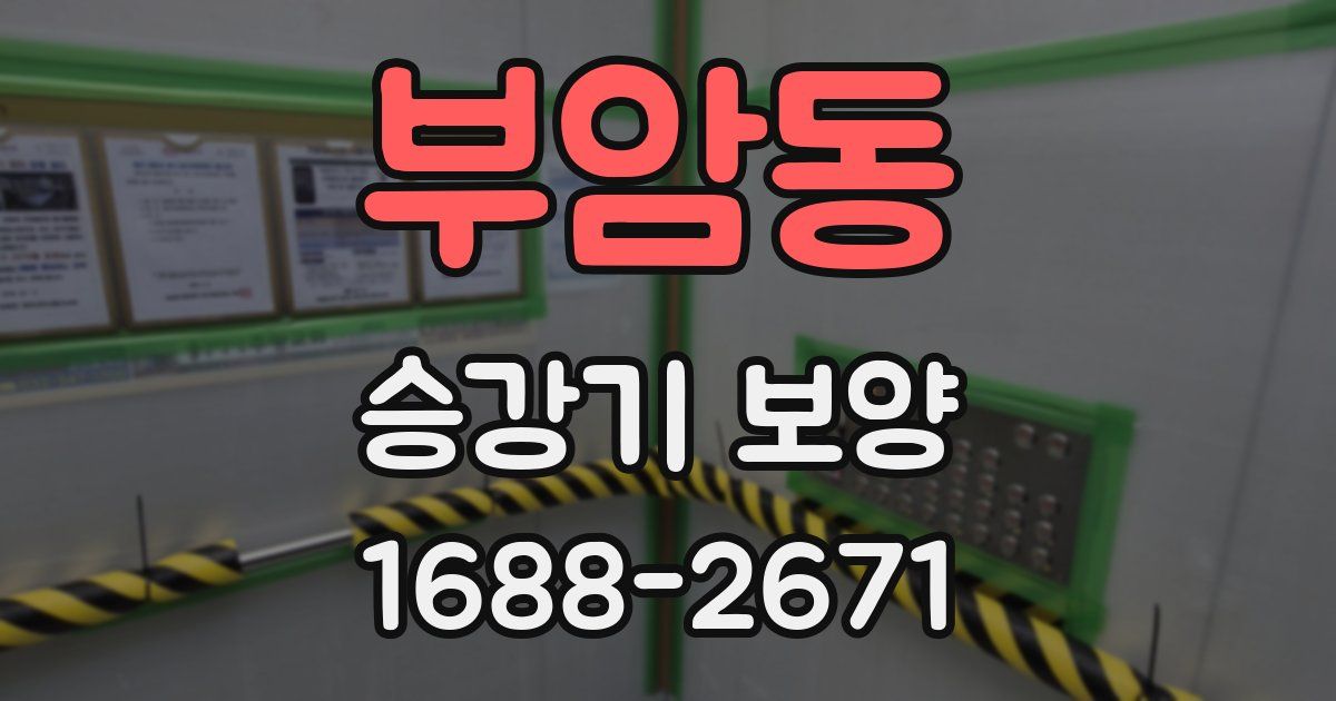 부암동 승강기 보양