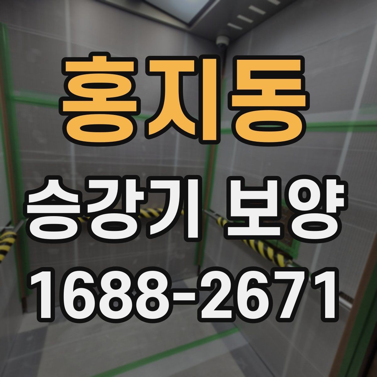홍지동 승강기 보양 전후 체크리스트 정리