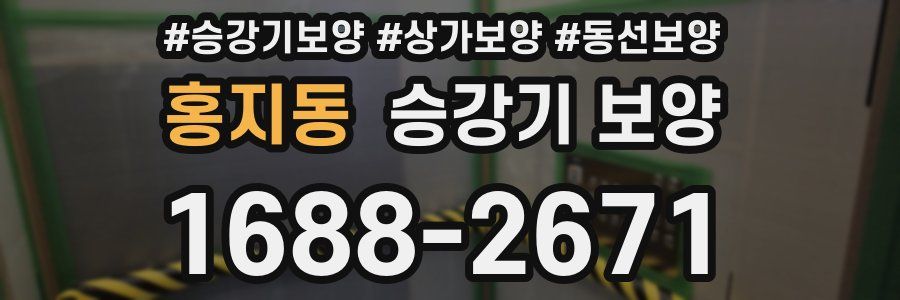 홍지동 승강기 보양