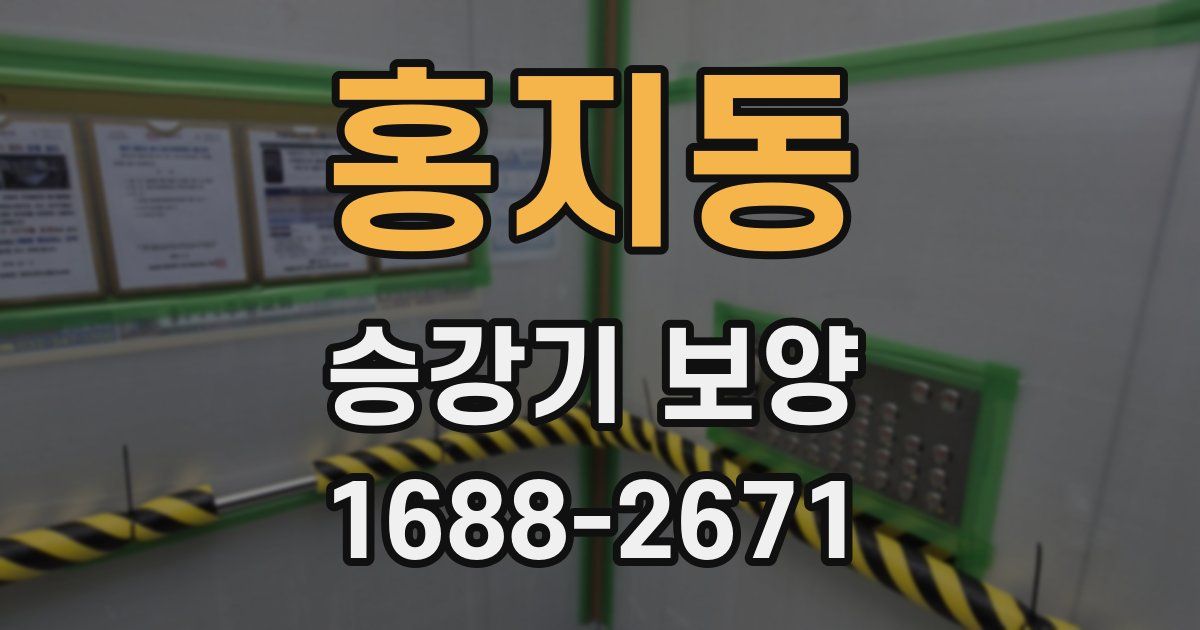 홍지동 승강기 보양