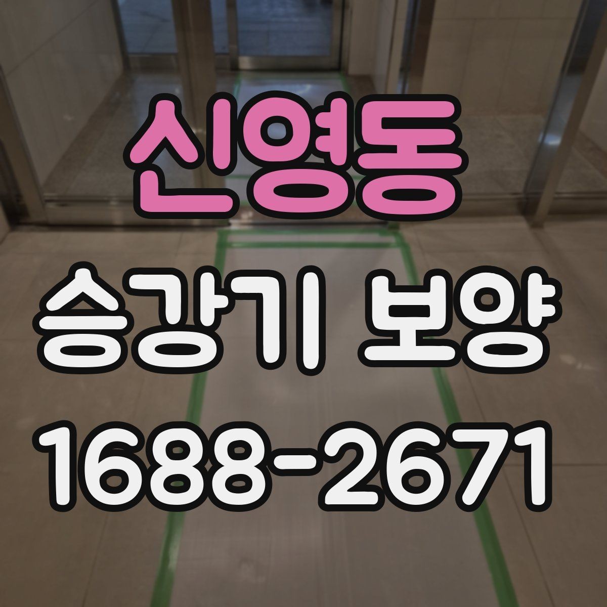 신영동 승강기 보양 공정에서 자주 발생하는 이슈