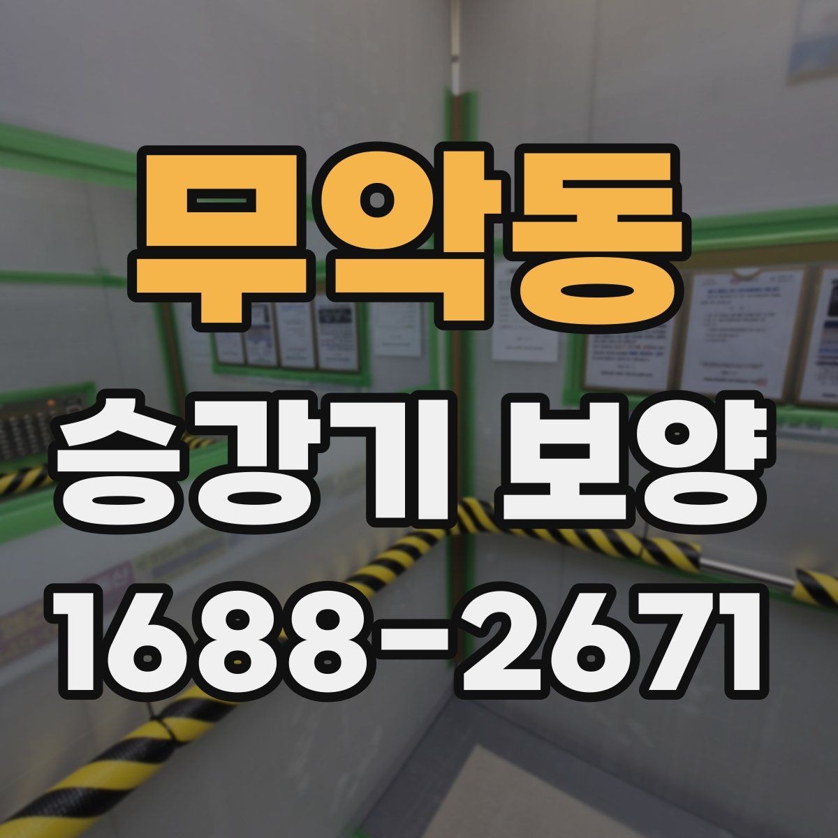 무악동 승강기 보양 시공 시 현장 보호가 필요한 이유