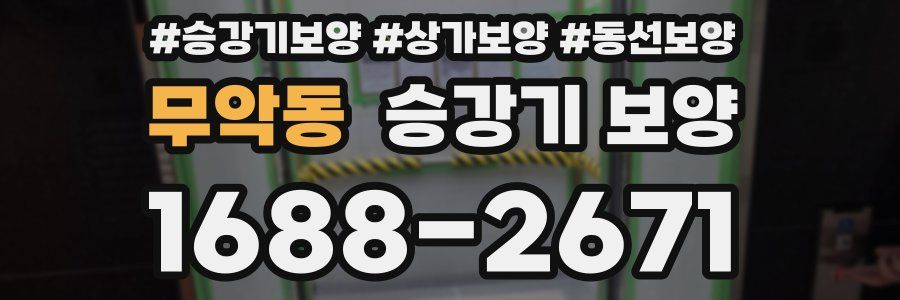 무악동 승강기 보양