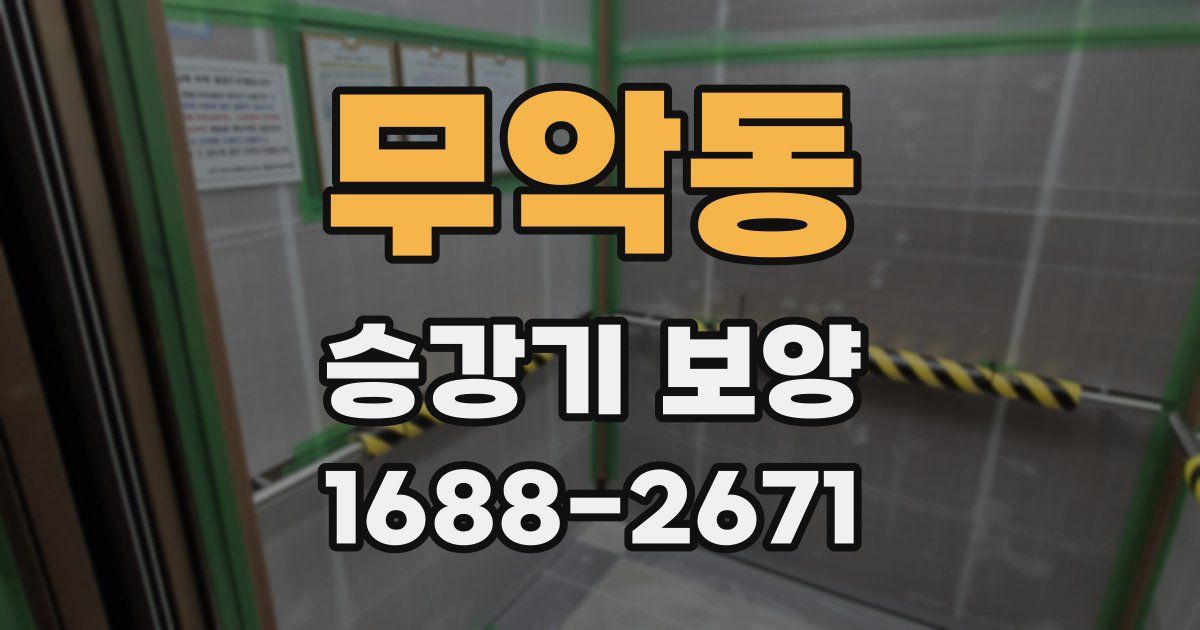 무악동 승강기 보양