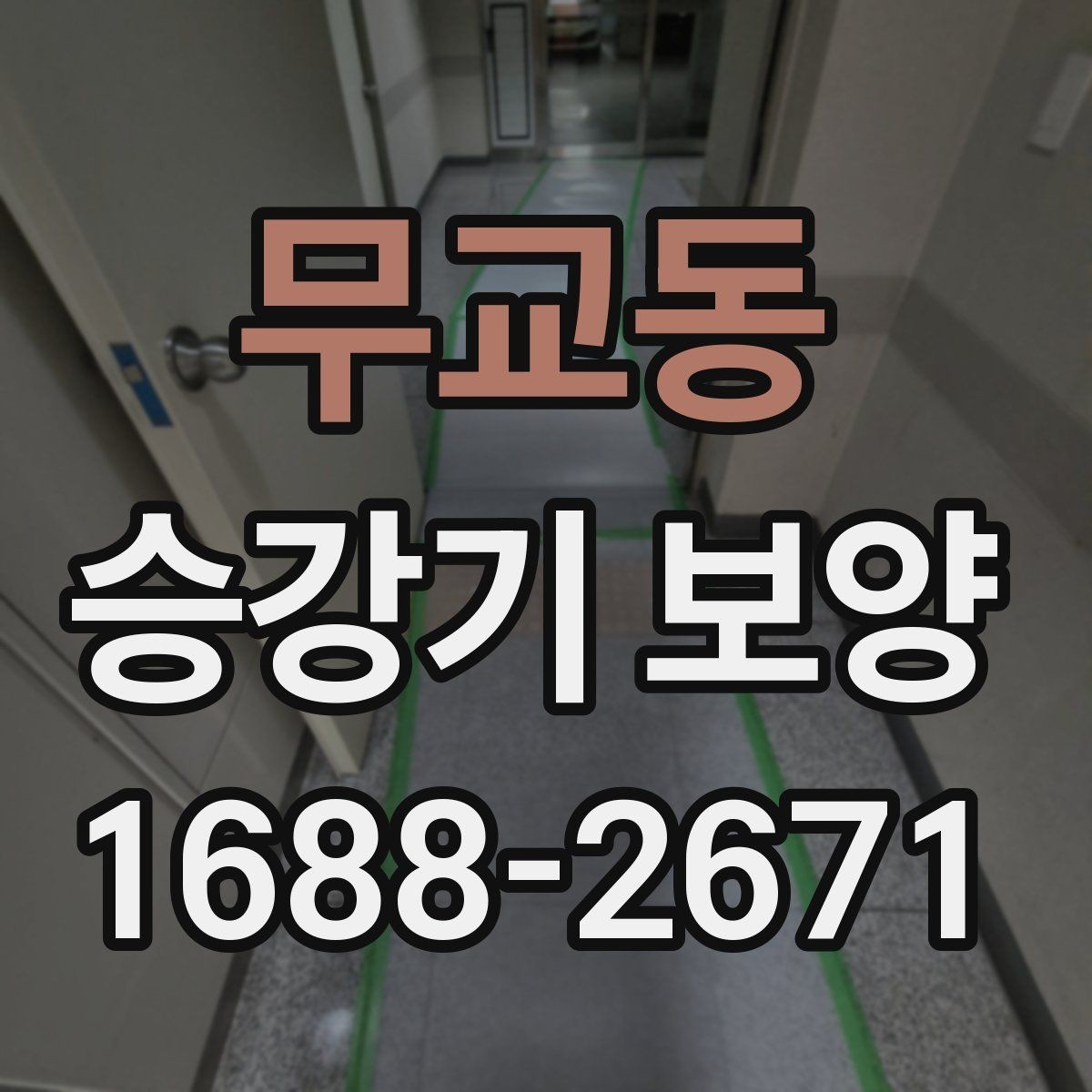 무교동 승강기 보양 적용 사례로 보는 현장별 차이