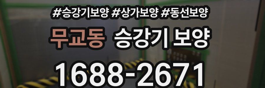 무교동 승강기 보양