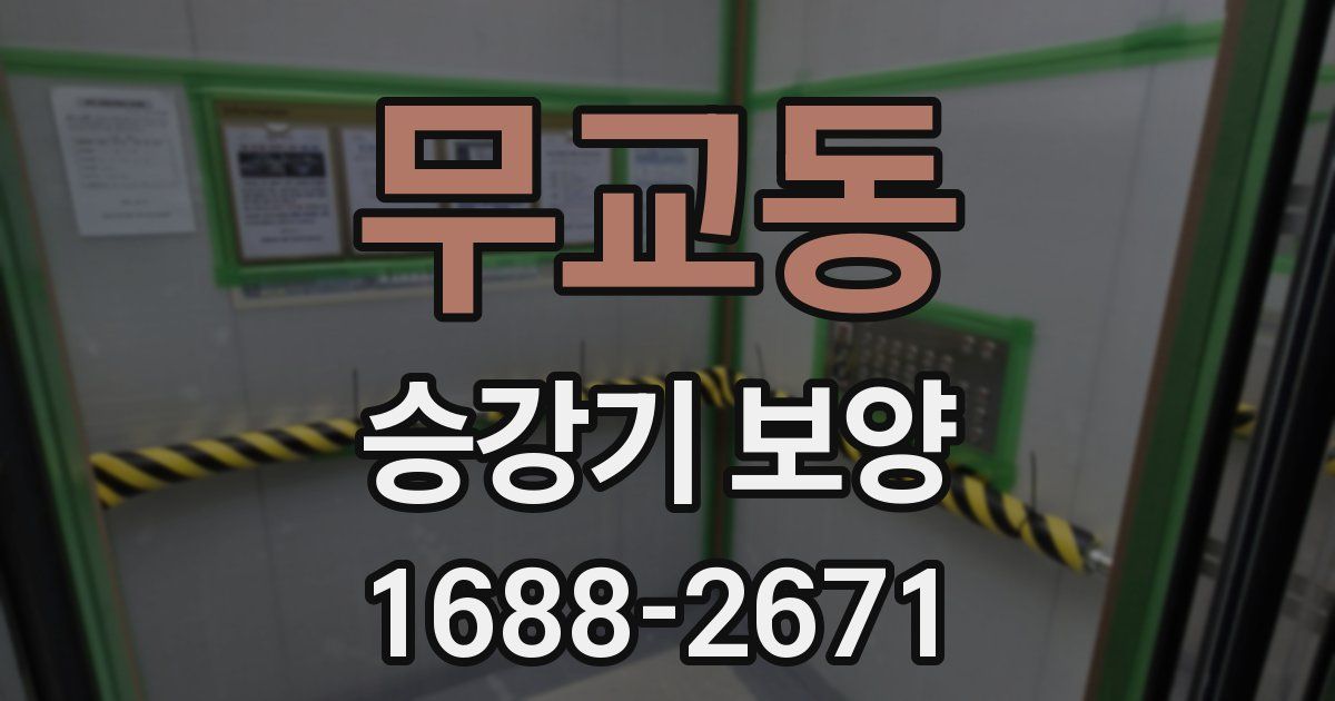 무교동 승강기 보양