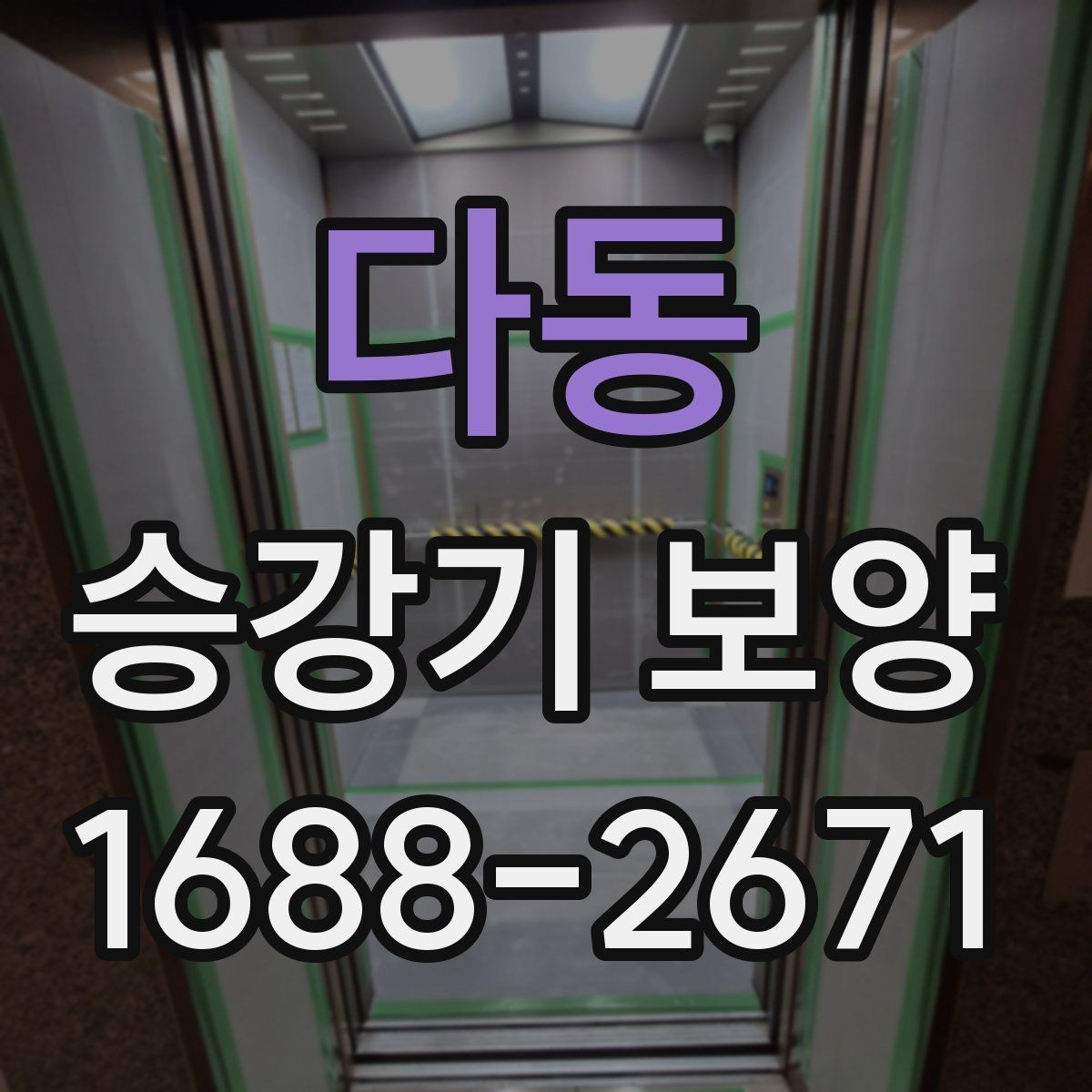 다동 승강기 보양 전 관리자가 알아둘 내용