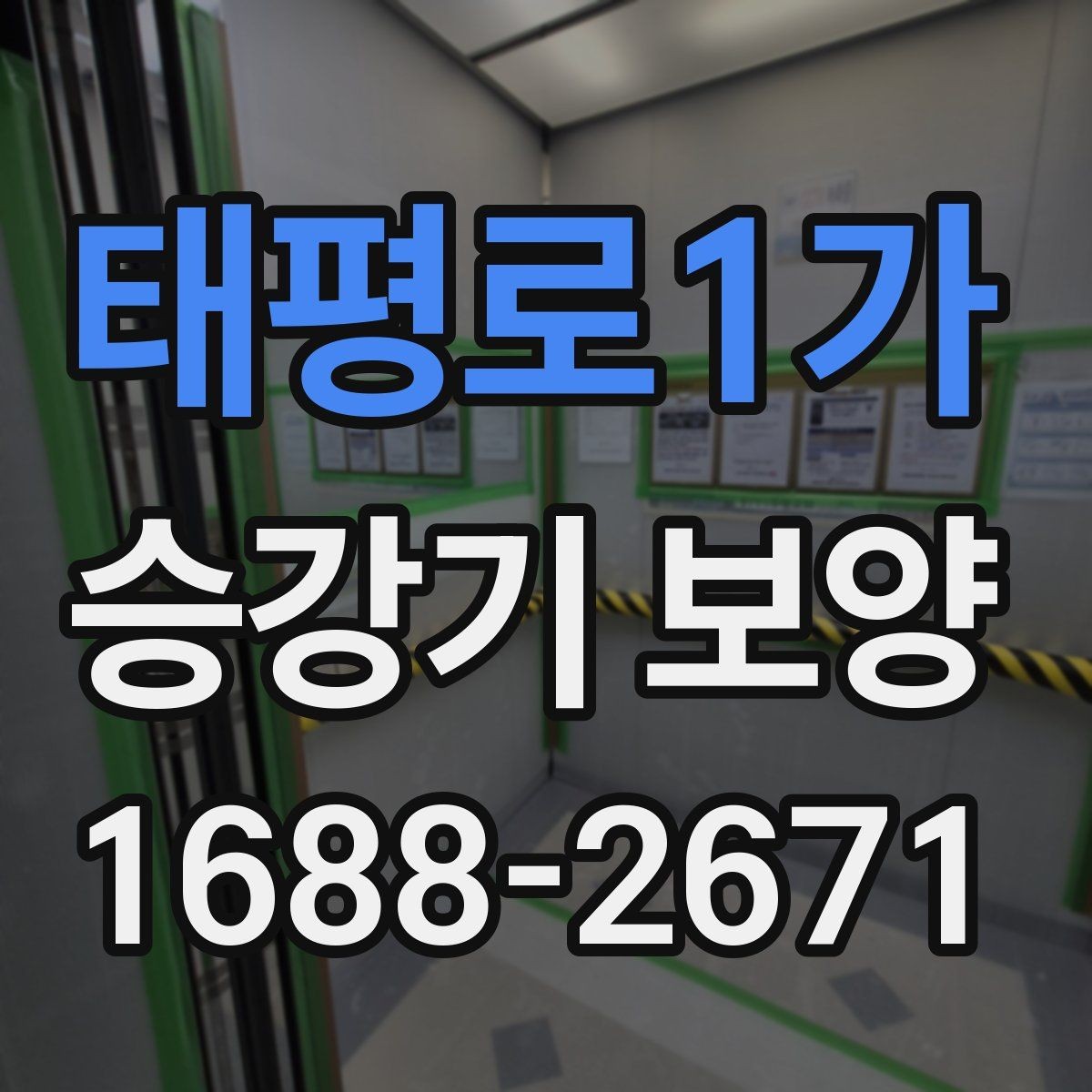태평로1가 승강기 보양 시공 전 현장 점검 항목