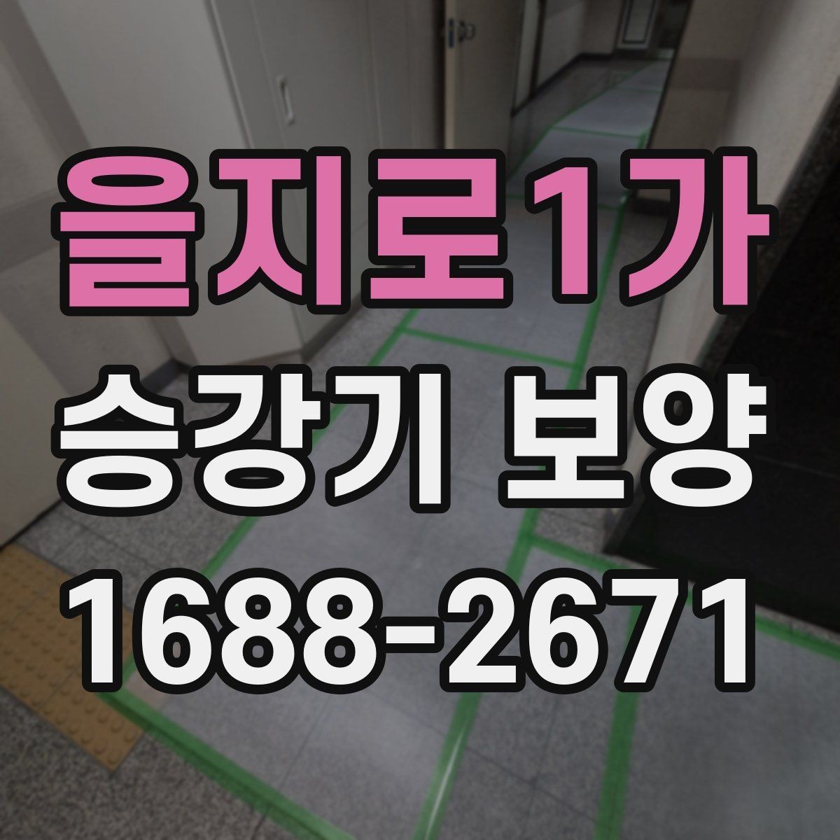 을지로1가 승강기 보양 작업 전 입주민 안내가 필요한 이유
