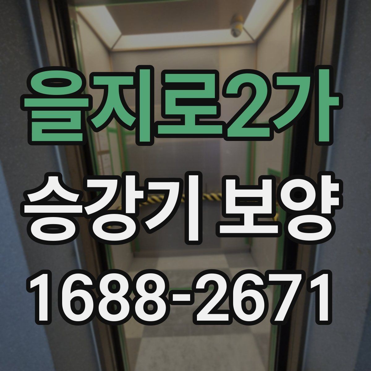 을지로2가 승강기 보양 시공 전 현장 점검 항목