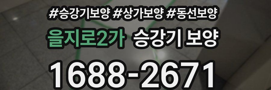 을지로2가 승강기 보양