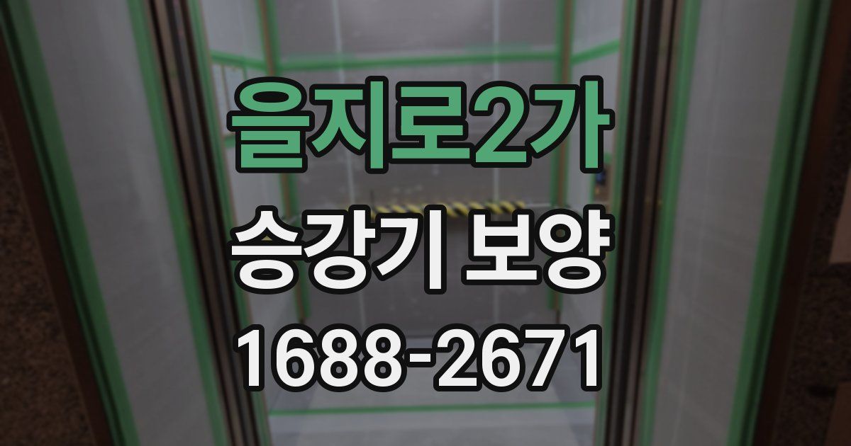 을지로2가 승강기 보양