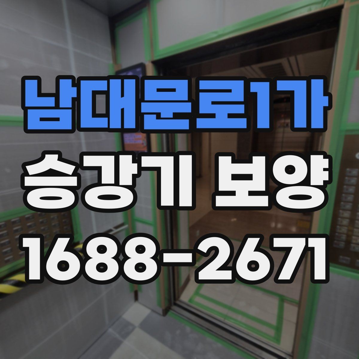 남대문로1가 승강기 보양 작업 전 협의해야 할 사항